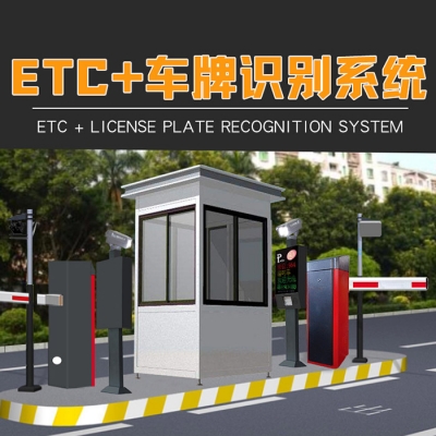 智能ETC不停車收費簡介